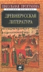 Древнерусская литература Серия: Школа классики инфо 4186l.