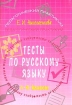 Тесты по русскому языку 1 - 4 классы Серия: Педагогический практикум инфо 4354l.