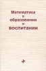 Математика в обpазовании и воспитании 2000 г 256 стр ISBN 978-5-7036-0067-2 Формат: 60x90/16 (~145х217 мм) инфо 6726l.
