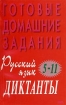 Русский язык Диктанты 5 - 11 классы Серия: Готовые домашние задания инфо 6811l.