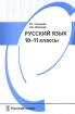 Русский язык 10-11 классы Серия: Дидактические материалы инфо 7003l.