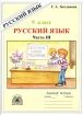 Русский язык Рабочая тетрадь для 9 класса Часть III Серия: Русский язык инфо 7288l.