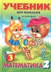 Математика (2) Серия: Учебник для малышей инфо 7618l.