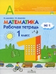 Математика Рабочая тетрадь № 1 1 класс Серия: Академический школьный учебник инфо 7808l.