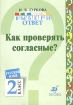 Выбери ответ: Как проверять согласные? Русский язык 2 класс Пособие для учащихся Серия: Выбери ответ инфо 7859l.