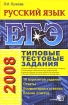ЕГЭ 2008 Русский язык Типовые тестовые задания Серия: Типовые тестовые задания инфо 7946l.