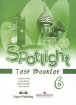 Spotlight 6: Test Booklet / Английский язык 6 класс Контрольные задания Серия: "Английский в фокусе" ("Spotlight") инфо 8050l.