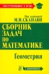 Сборник задач по математике для поступающих в вузы (с решениями) В 2 книгах Книга 2 Геометрия Серия: Поступающим в вузы инфо 8399l.