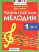 Уроки госпожи Мелодии Учебник для 1 класса детских музыкальных школ и школ искусств Серия: Детская музыкальная школа инфо 8489l.