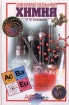 Занимательная химия Серия: Моя первая книга инфо 8677l.