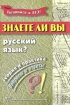 Знаете ли вы русский язык? Теория и практика Вопросы и ответы Серия: Готовимся к ЕГЭ! инфо 10792n.