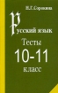 Русский язык Тесты для 10-11 класс Серия: Русский язык инфо 11784n.