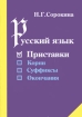 Русский язык Приставки Серия: Русский язык инфо 11850n.
