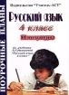 Русский язык 4 класс Поурочные планы II полугодие Серия: Поурочные планы инфо 12662n.